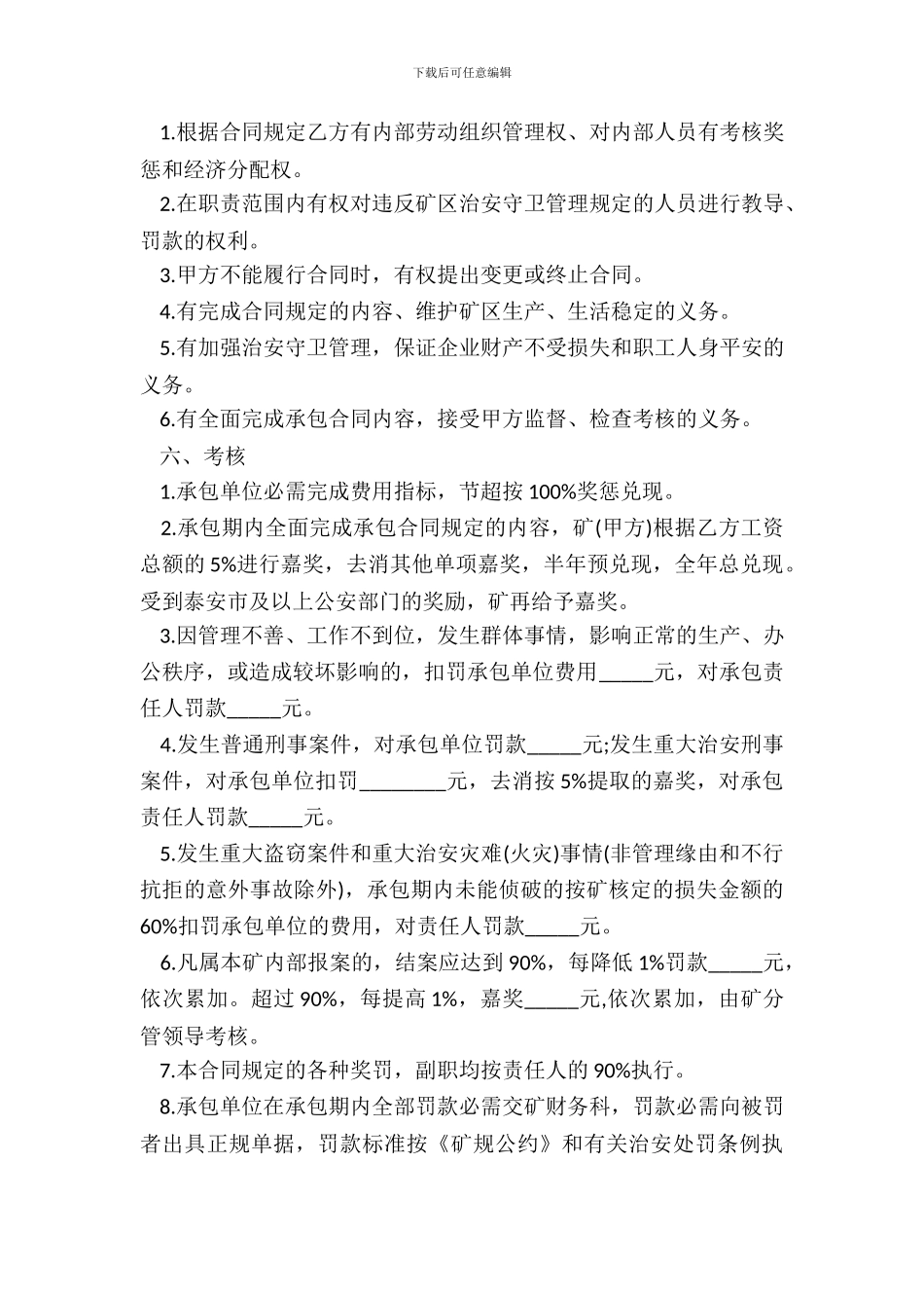 煤矿治安保卫管理承包合同书范本_第3页