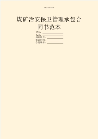 煤矿治安保卫管理承包合同书范本