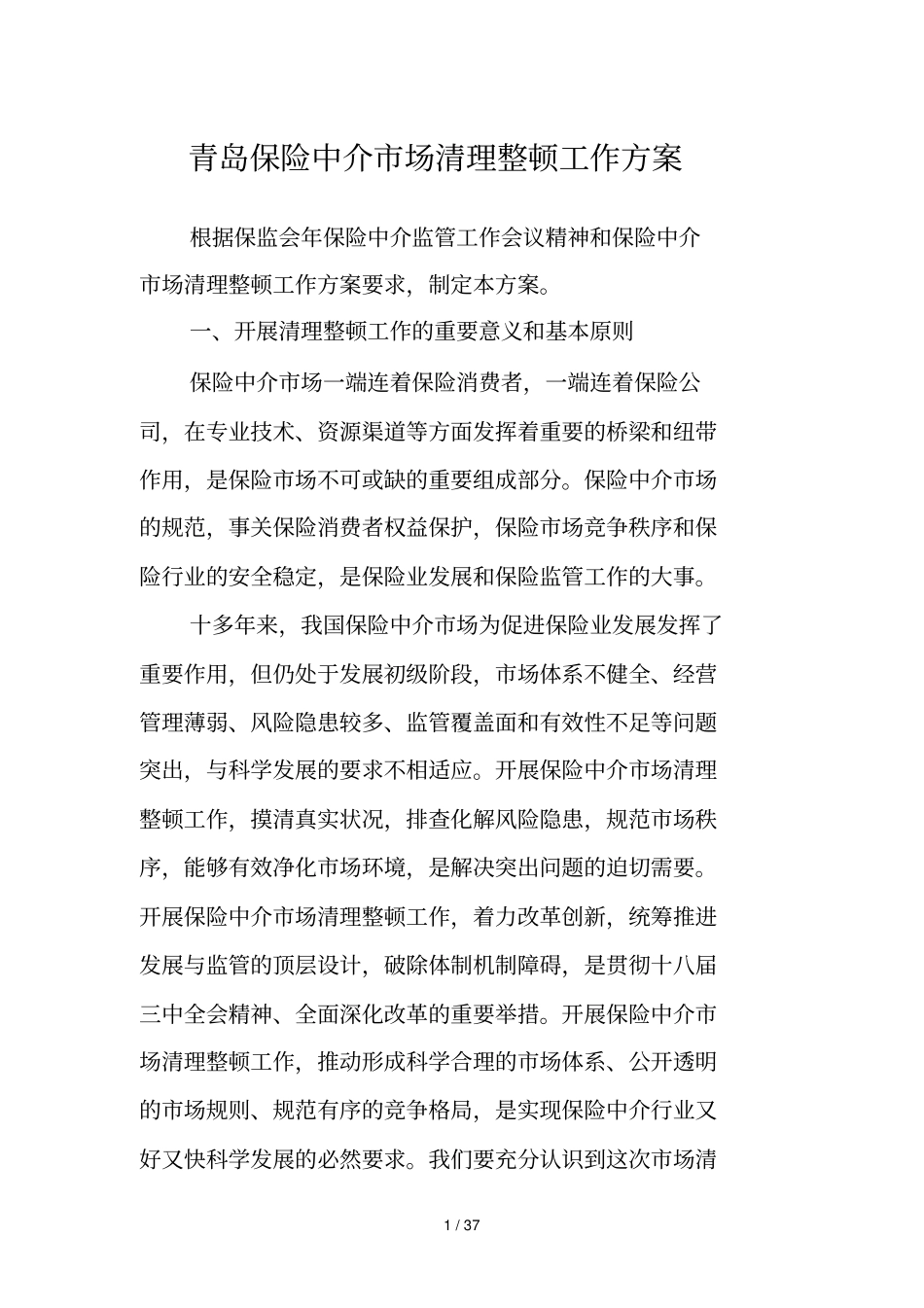 青岛保险中介场清理整顿工作方案_第1页