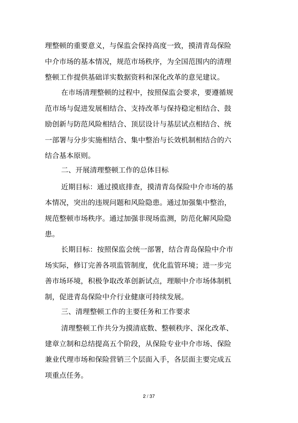 青岛保险中介场清理整顿工作方案_第2页