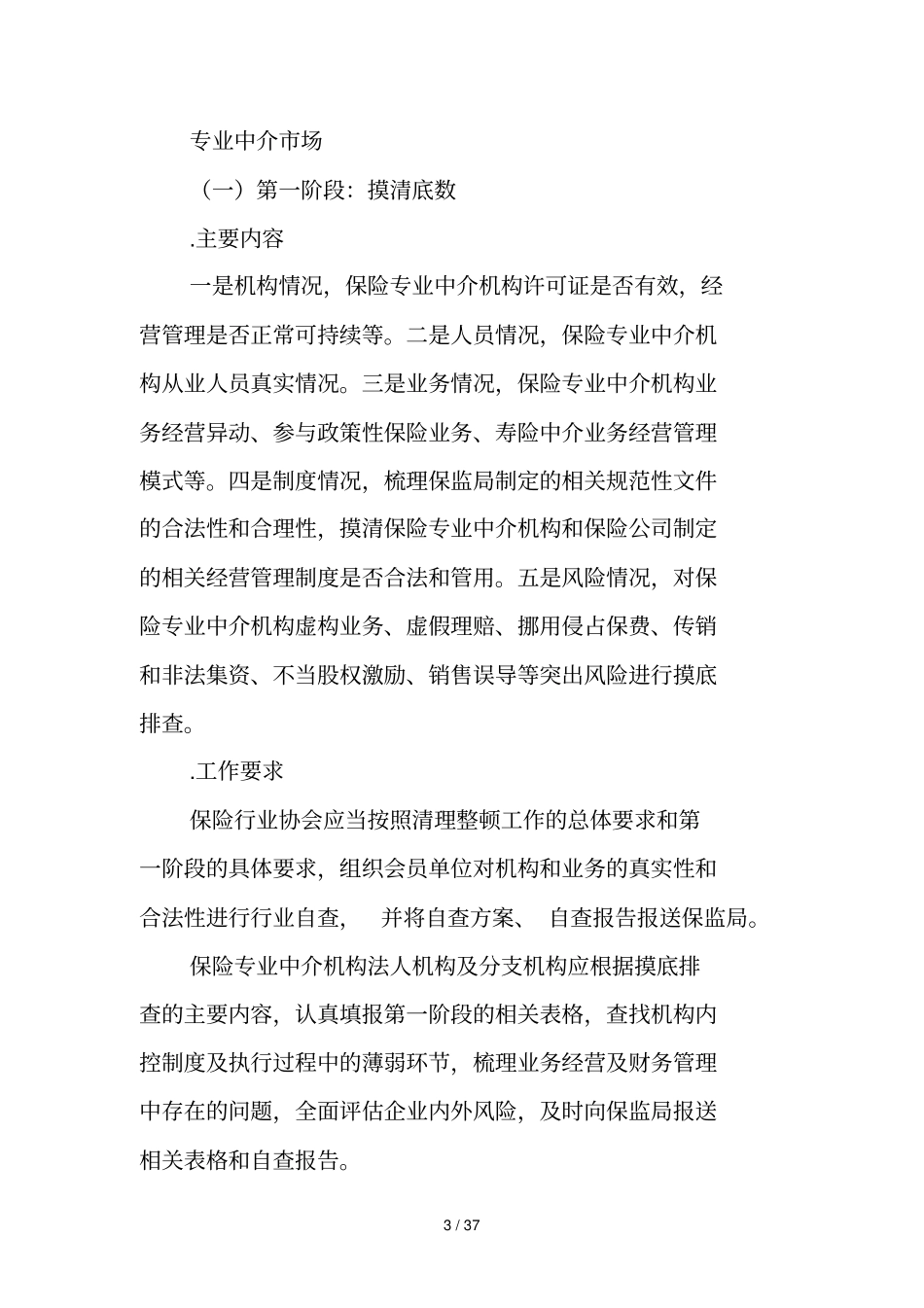 青岛保险中介场清理整顿工作方案_第3页