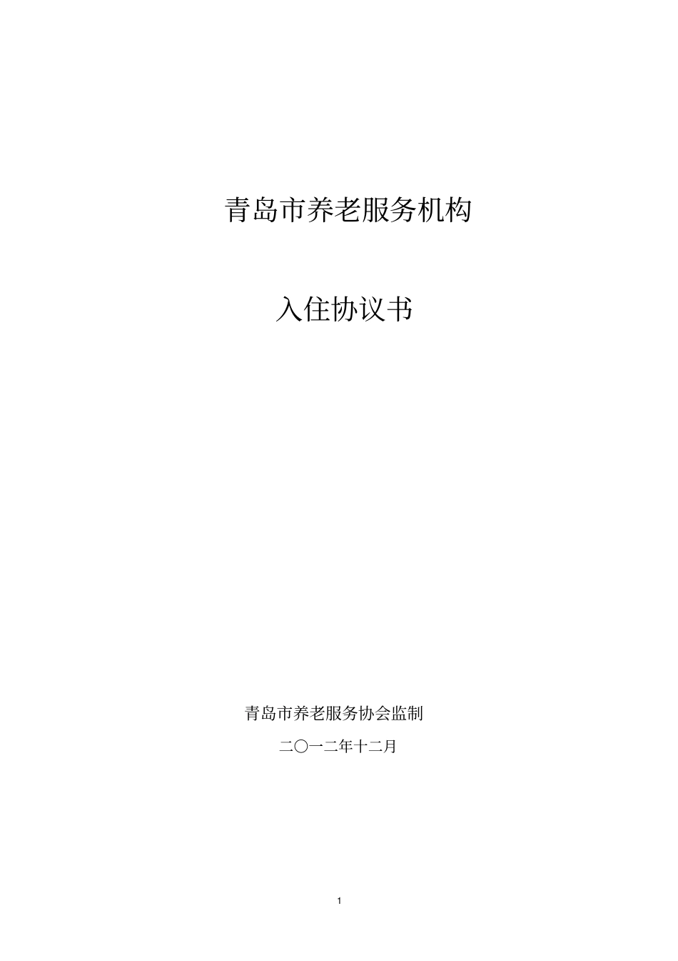 青岛养老机构入住协议书_第1页