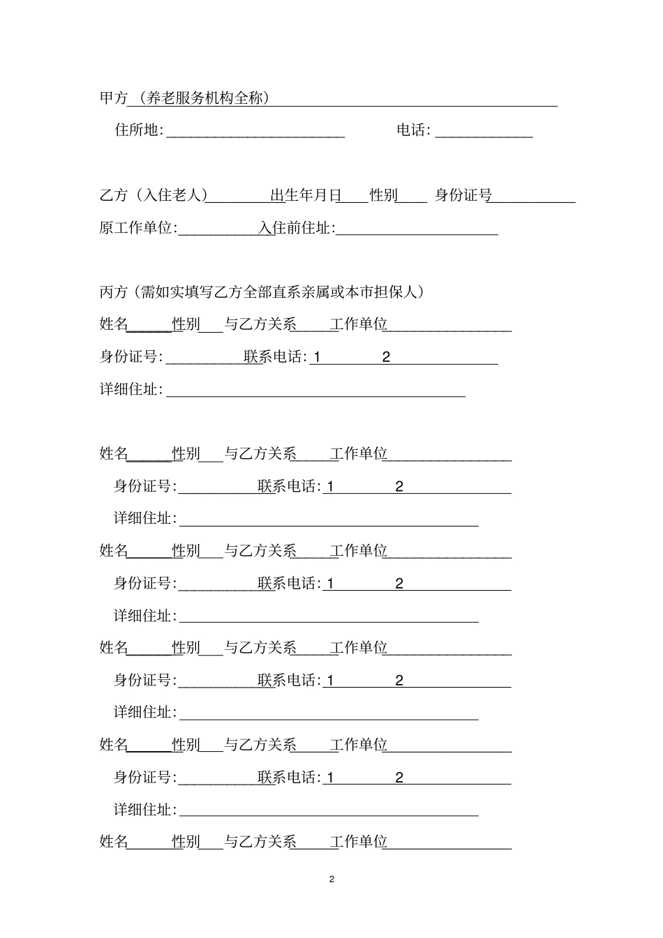 青岛养老机构入住协议书_第2页