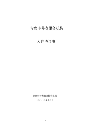 青岛养老机构入住协议书