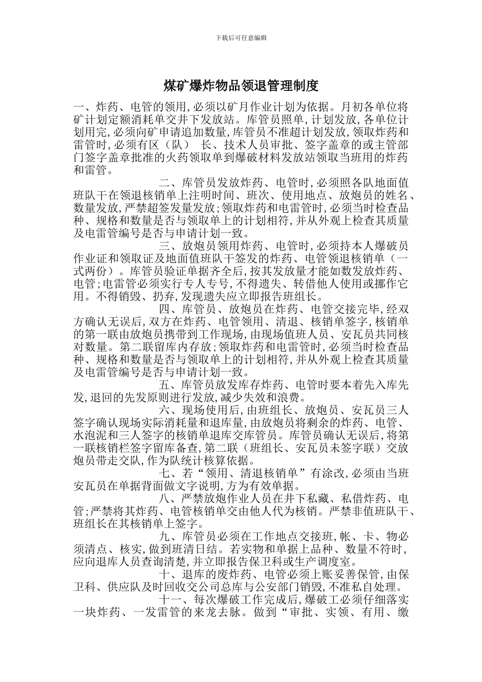 煤矿爆炸物品领退管理制度_第1页