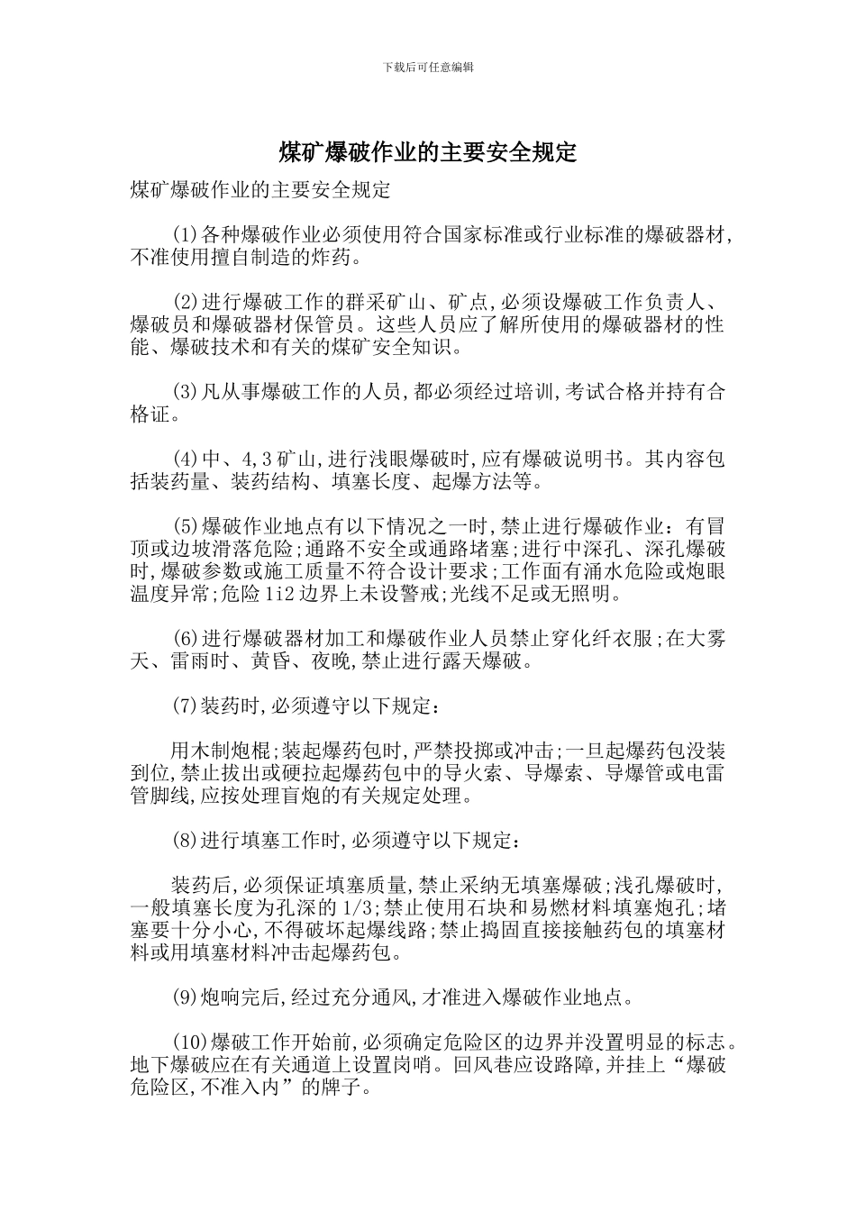 煤矿爆破作业的主要安全规定_第1页