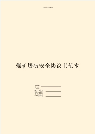 煤矿爆破安全协议书范本