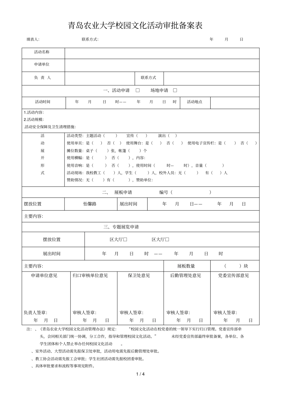 青岛农业大学校园文化活动审批备案表_第1页
