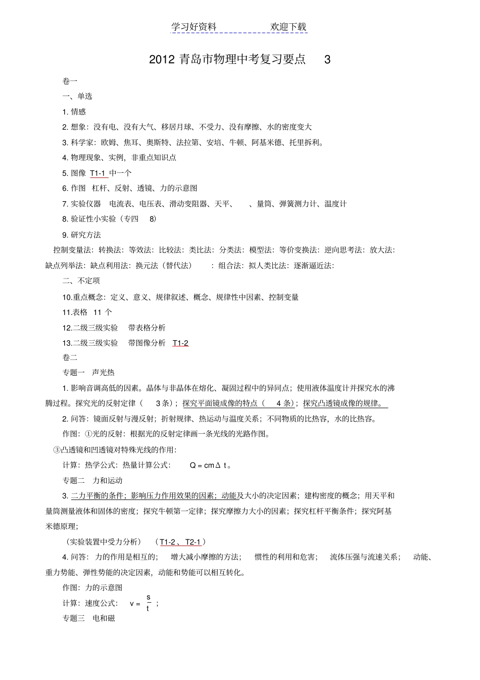 青岛初中物理复习重点_第1页