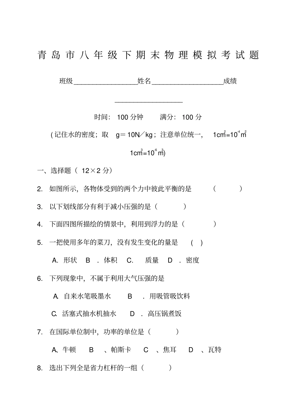 青岛初二物理试卷及答案_第1页