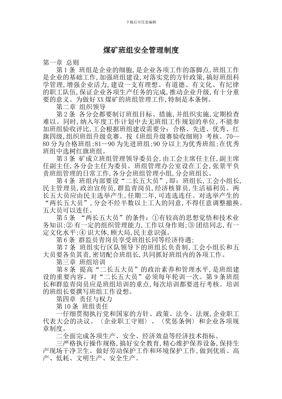 煤矿班组安全管理制度_第1页