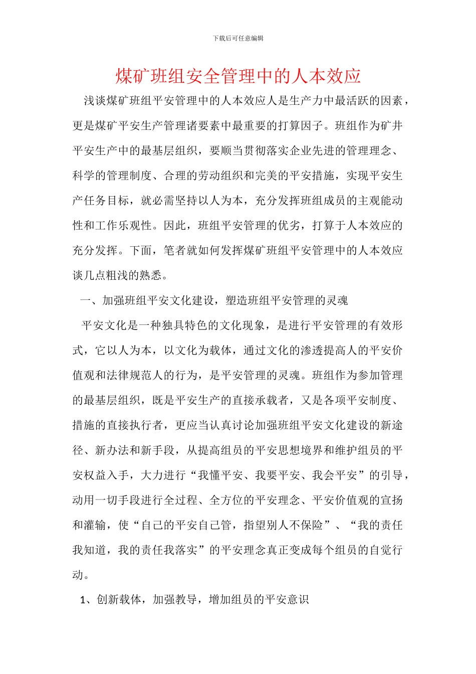 煤矿班组安全管理中的人本效应_第1页