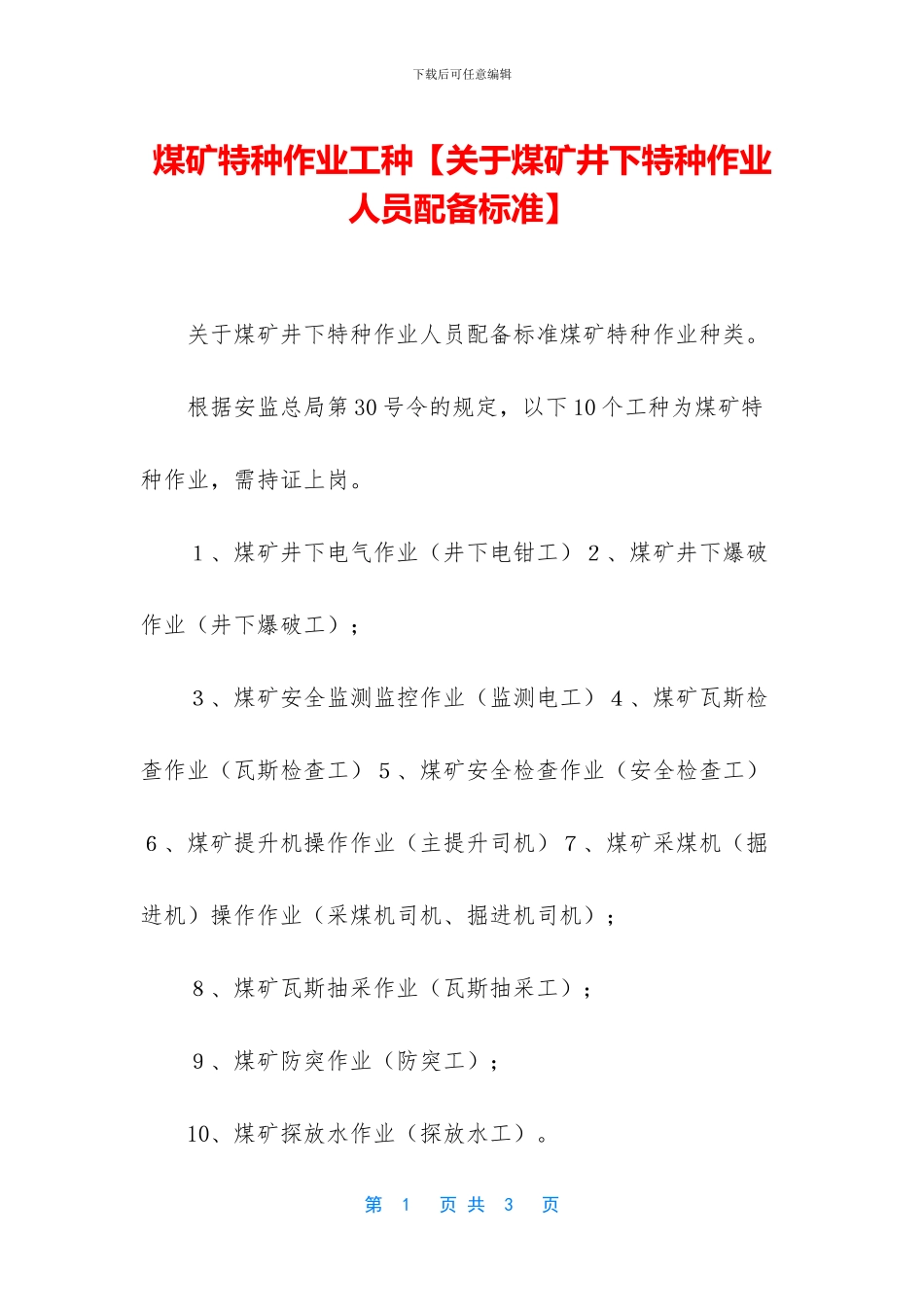 煤矿特种作业工种_第1页