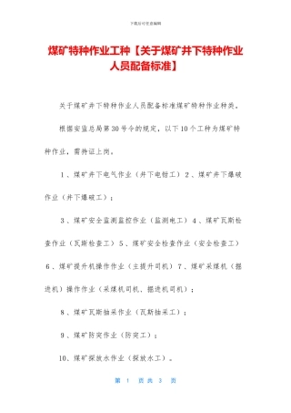 煤矿特种作业工种