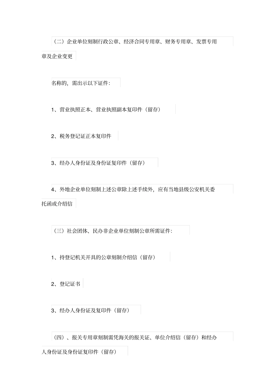 青岛刻章介绍信相关规定_第3页