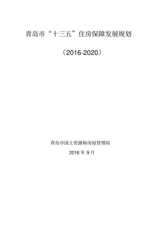 青岛十三五住房保障发展规划