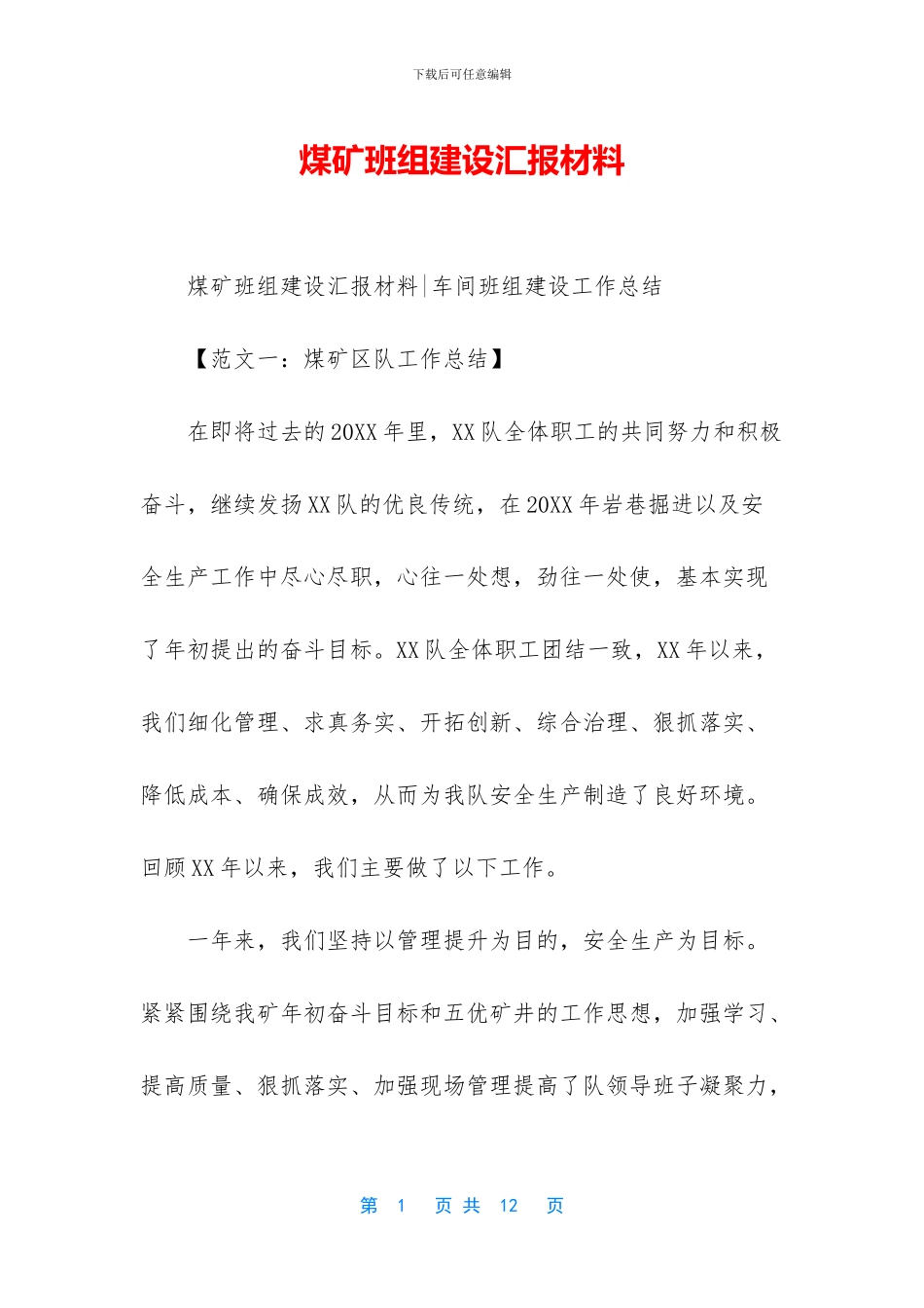 煤矿班组建设汇报材料_第1页