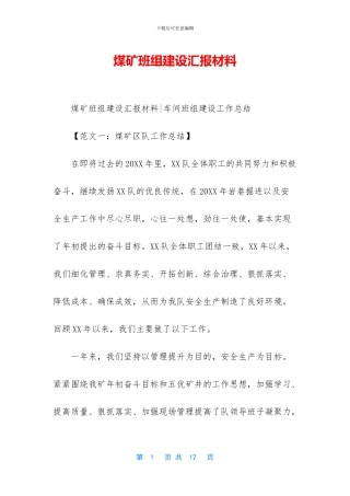 煤矿班组建设汇报材料