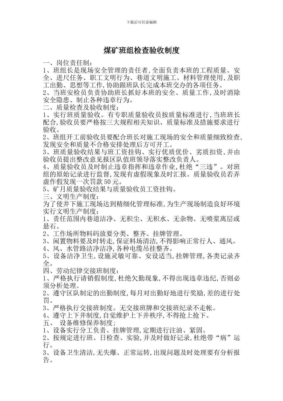 煤矿班组检查验收制度_第1页