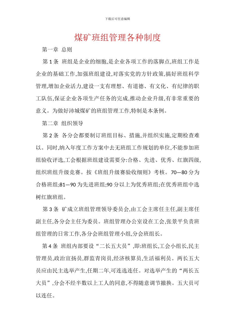 煤矿班组管理各种制度_第1页