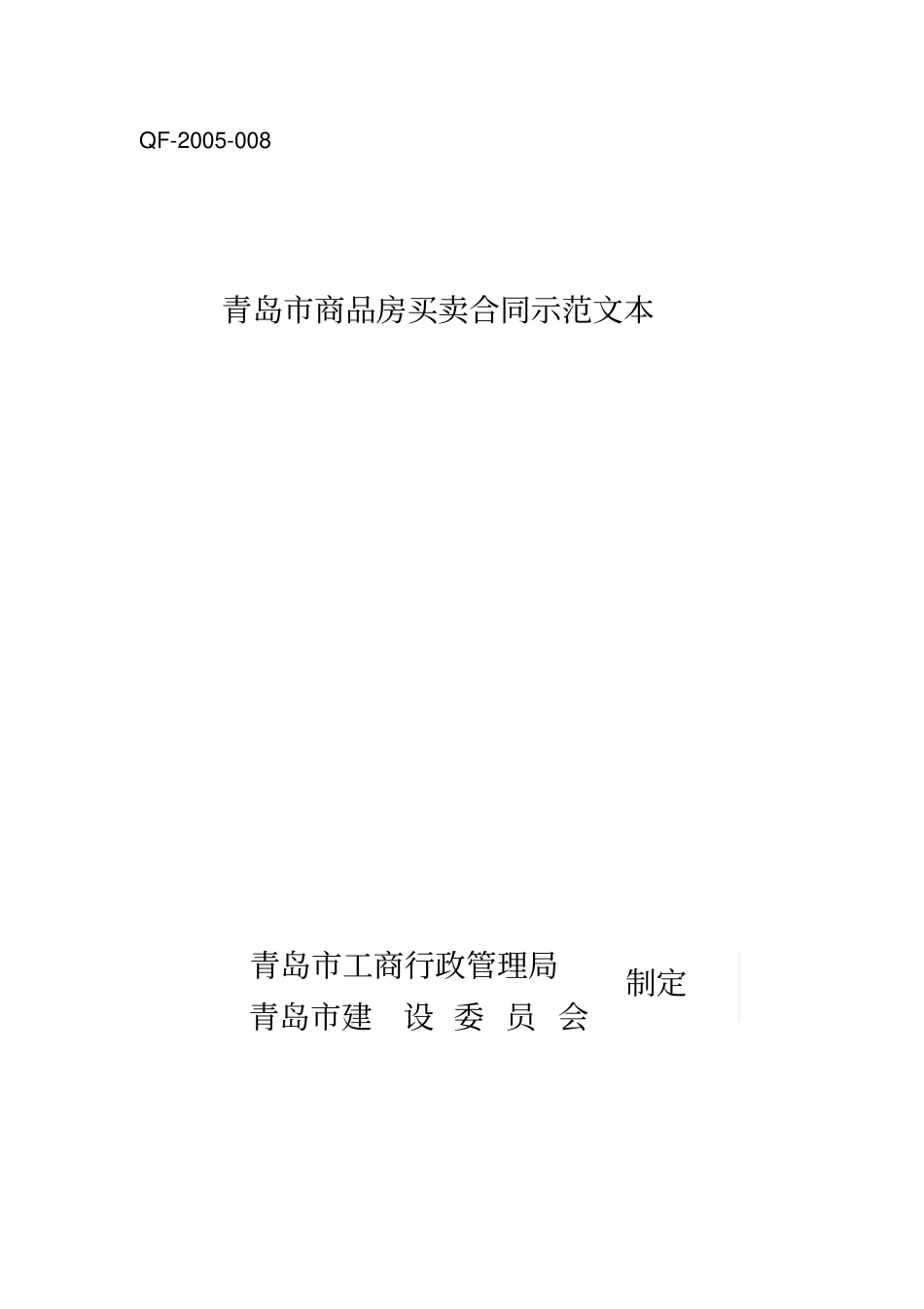 青岛商品房买卖合同示范文本_第1页