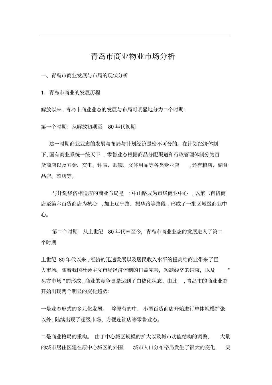 青岛商业物业场分析_第1页