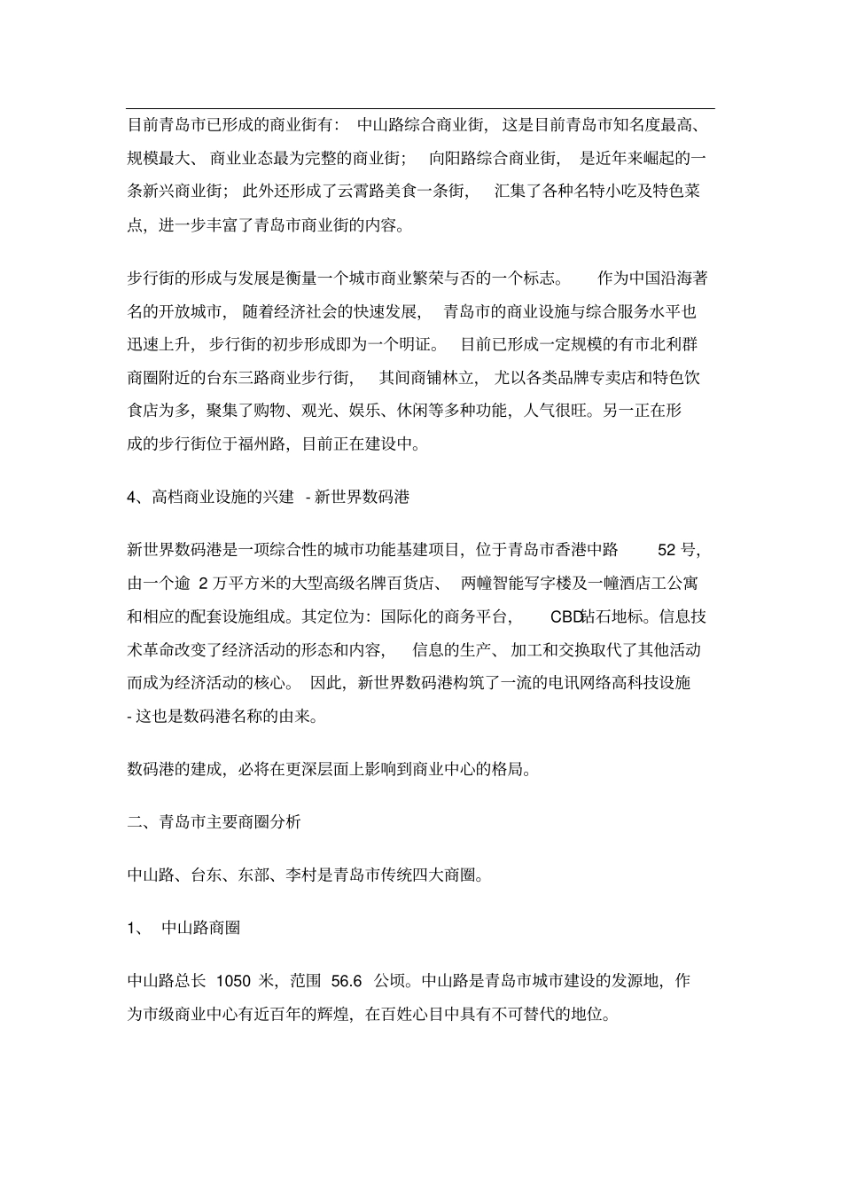 青岛商业物业场分析_第3页