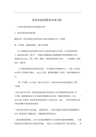 青岛商业物业场分析