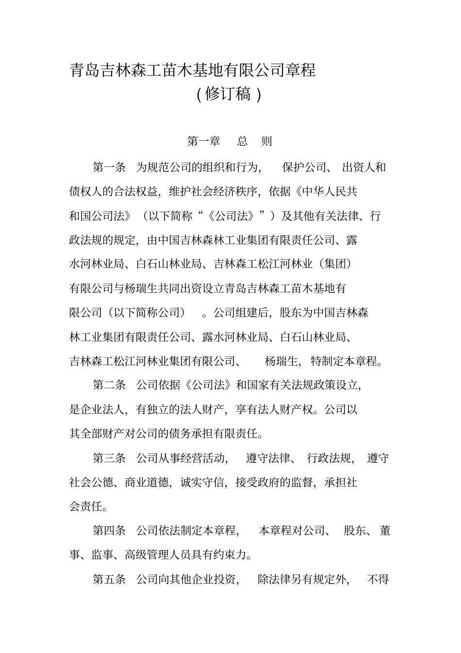 青岛吉林森工苗木基地有限公司章程_第1页