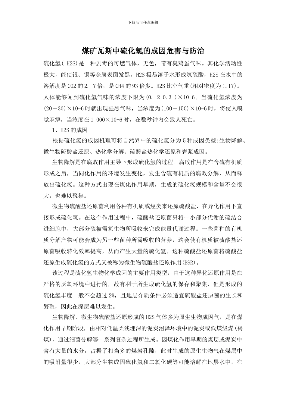 煤矿瓦斯中硫化氢的成因危害与防治_第1页