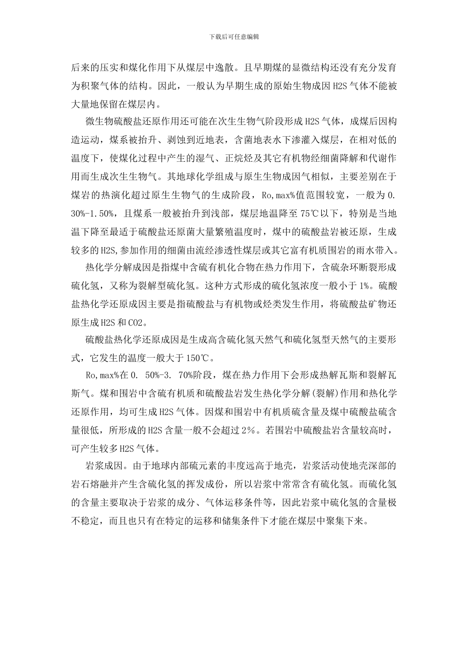 煤矿瓦斯中硫化氢的成因危害与防治_第2页