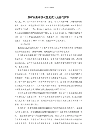 煤矿瓦斯中硫化氢的成因危害与防治
