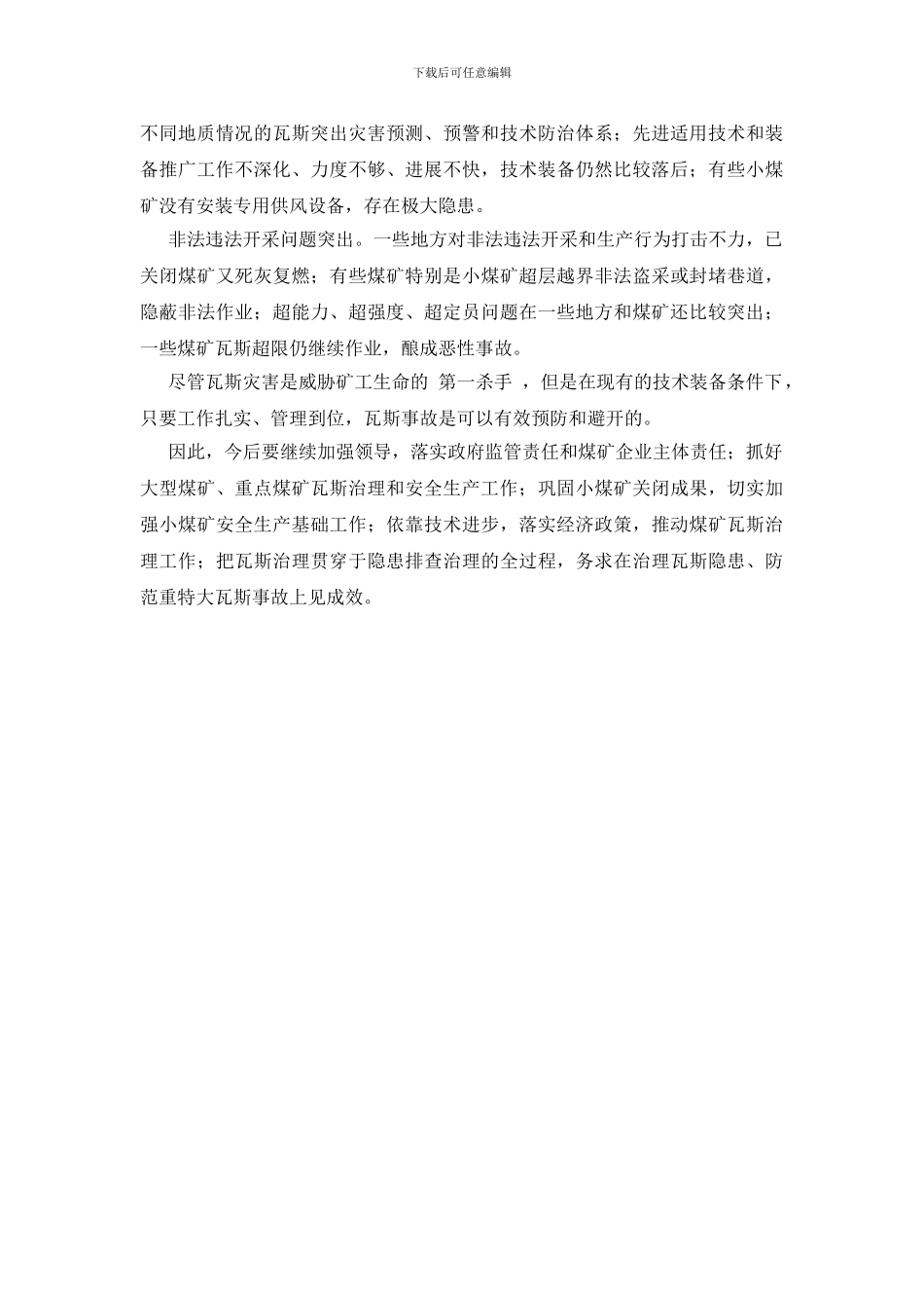 煤矿瓦斯治理任重道远_第2页