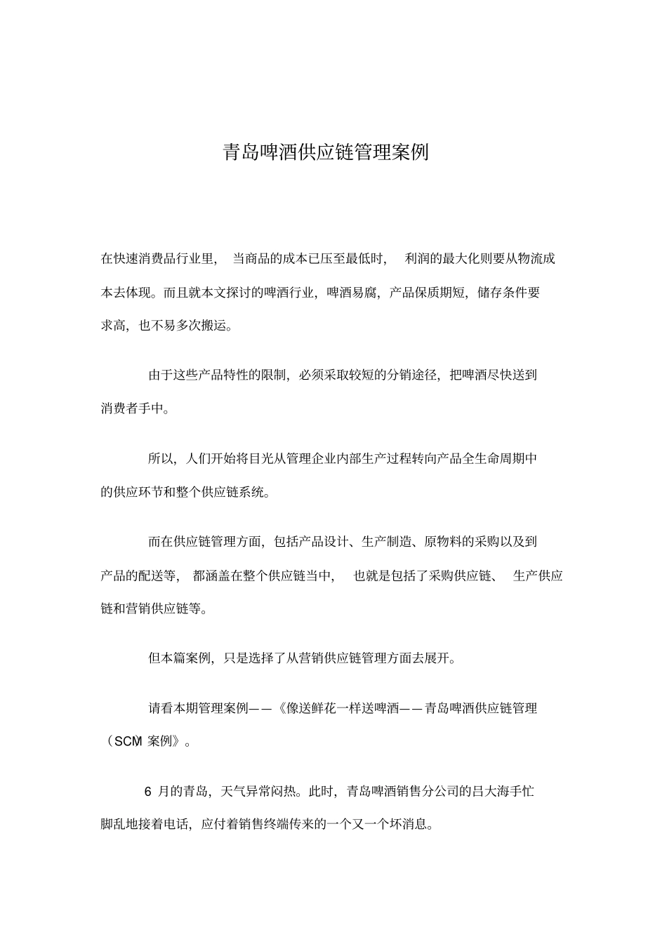 青岛啤酒供应链管理案例9_第1页