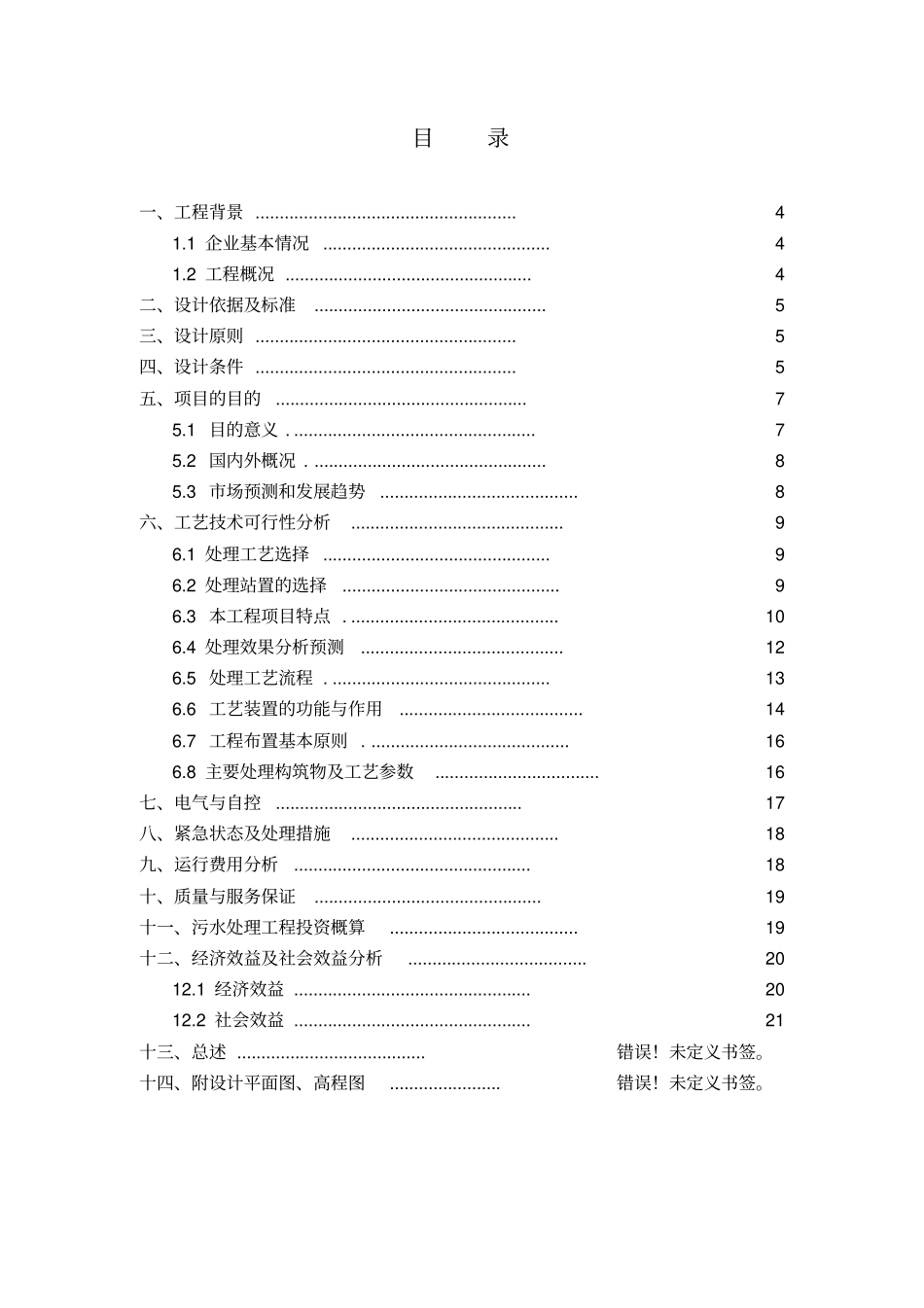 青岛啤酒兴凯湖有限公司生产污水处理工程工艺技术可行性研究报告_第3页