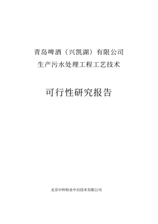 青岛啤酒兴凯湖有限公司生产污水处理工程工艺技术可行性研究报告