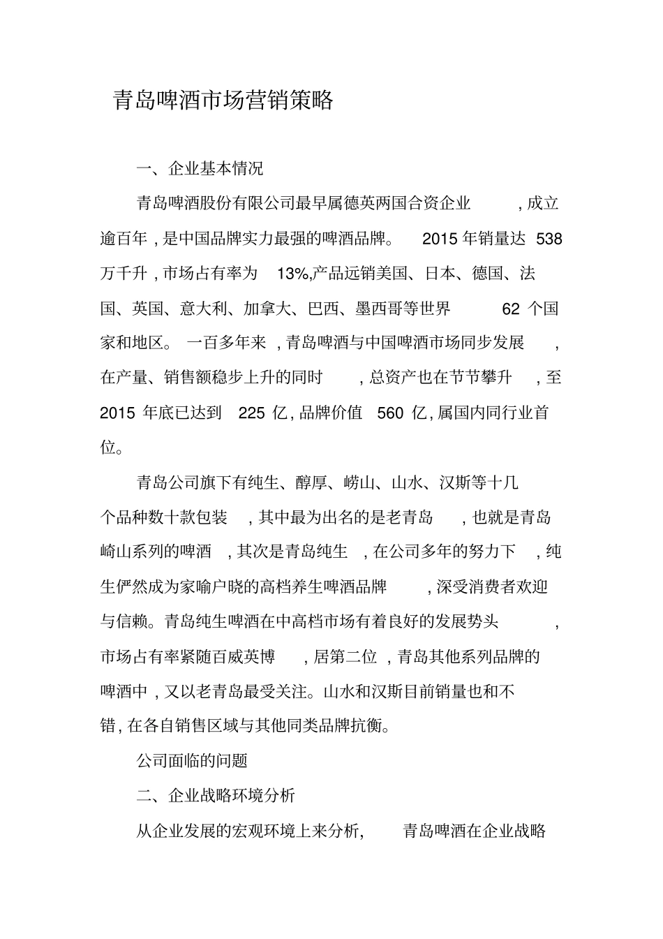 青岛啤酒场营销策略_第1页