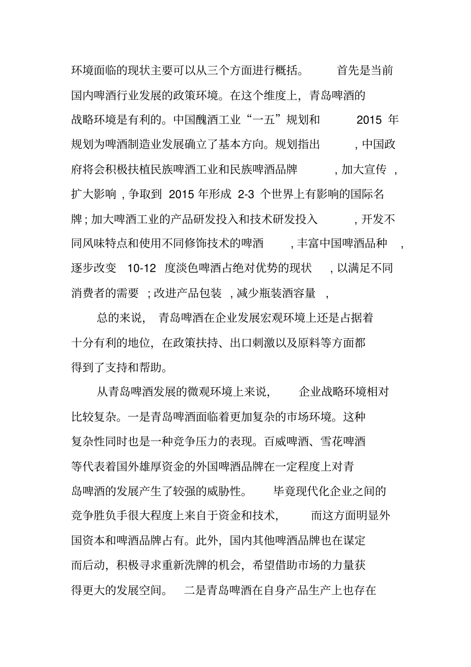 青岛啤酒场营销策略_第2页