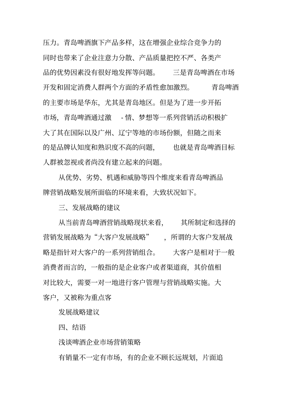 青岛啤酒场营销策略_第3页