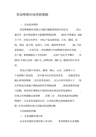 青岛啤酒场营销策略
