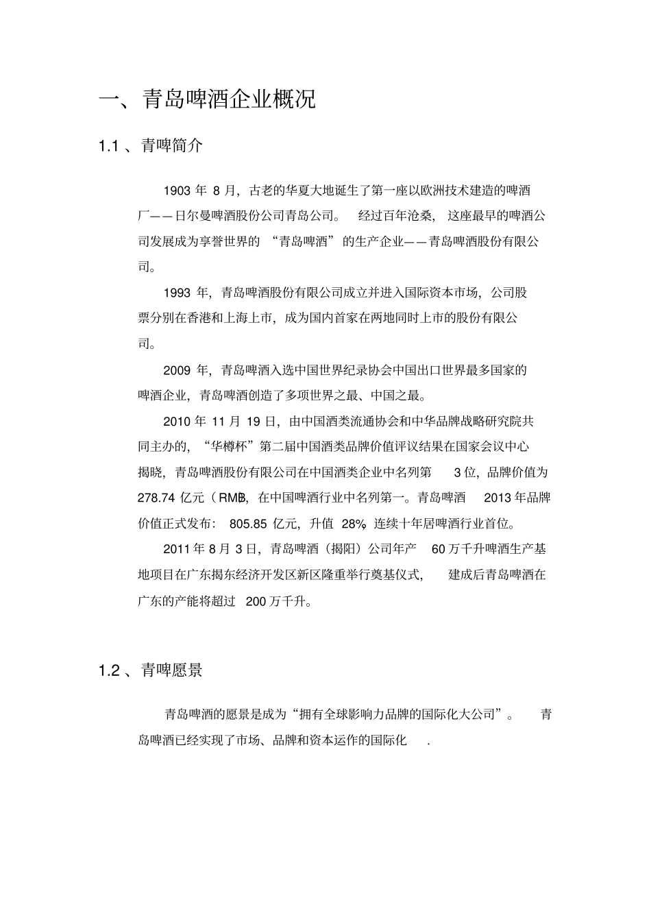青岛啤酒供应链管理分析_第3页