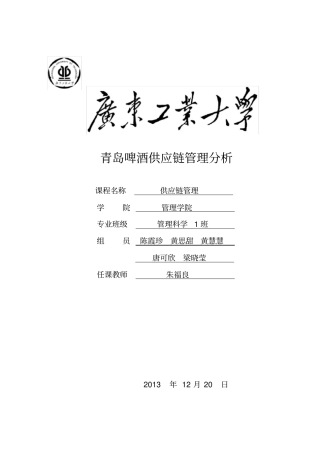 青岛啤酒供应链管理分析
