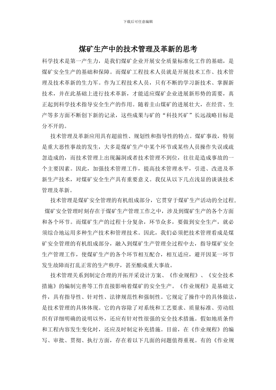 煤矿生产中的技术管理及革新的思考_第1页