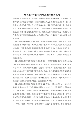 煤矿生产中的技术管理及革新的思考