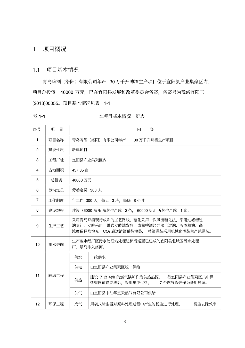 青岛啤酒洛阳有限公司年产60万千升啤酒项目一期工程年产30万千升啤酒环境影响评价评价报告书_第3页