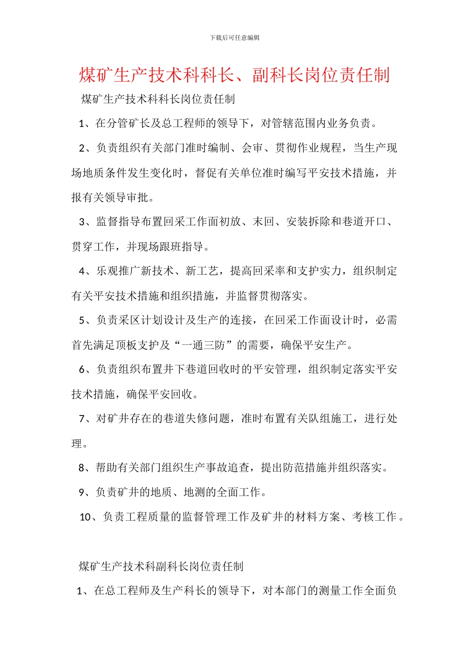 煤矿生产技术科科长、副科长岗位责任制_第1页