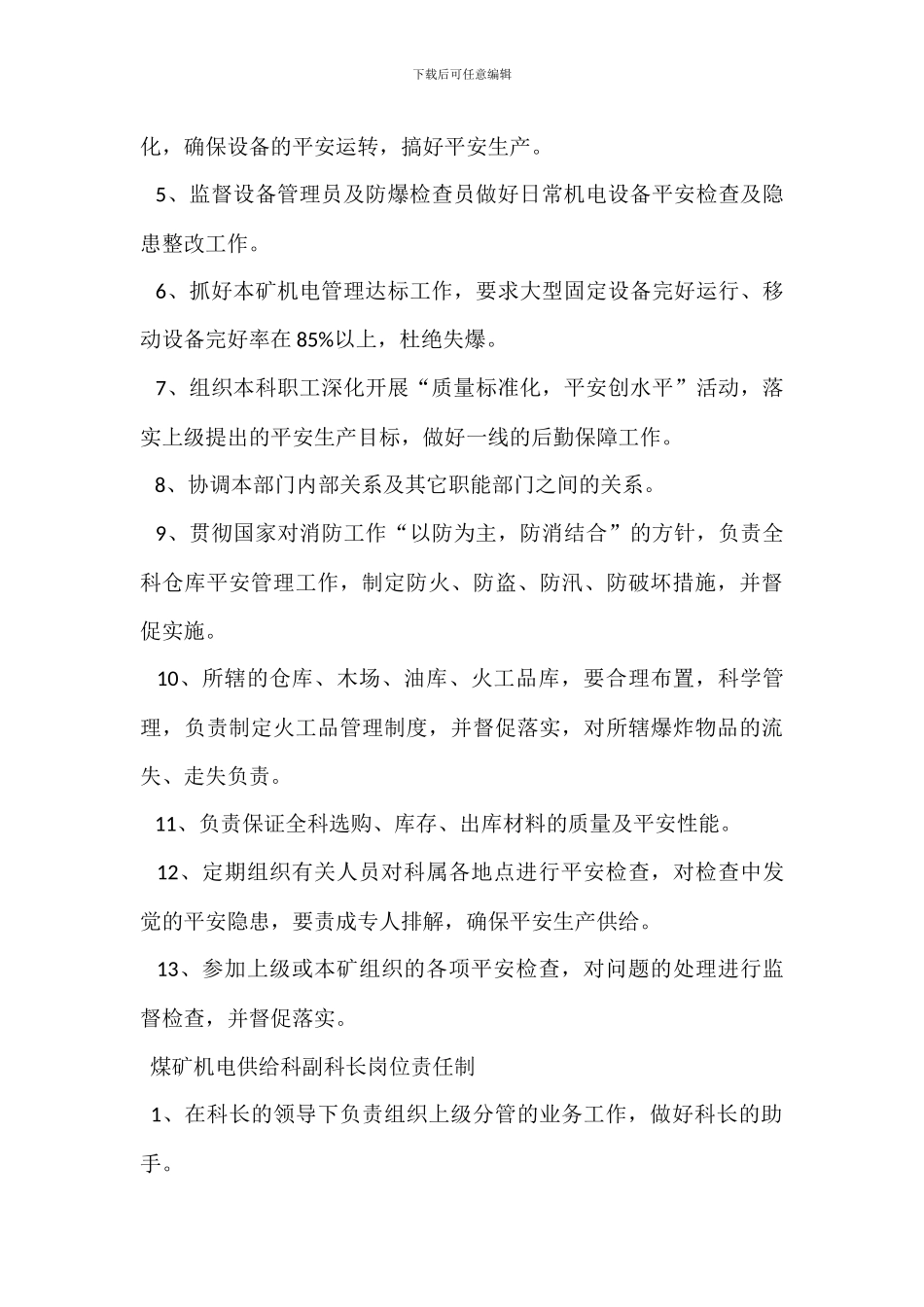 煤矿生产技术科科长、副科长岗位责任制_第3页
