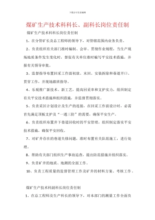 煤矿生产技术科科长、副科长岗位责任制