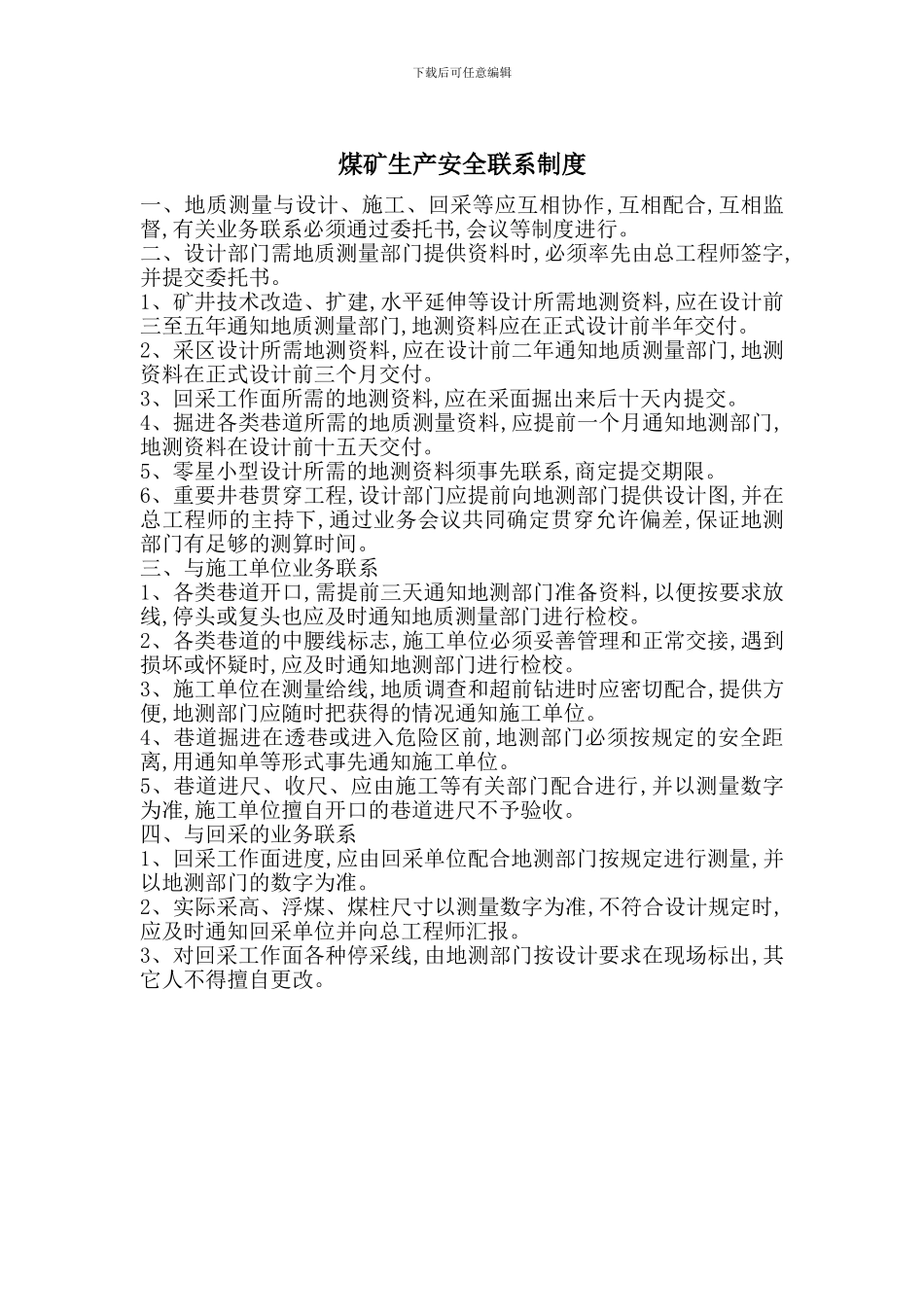 煤矿生产安全联系制度_第1页