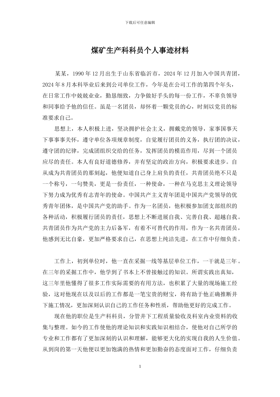 煤矿生产科科员个人事迹材料_第1页